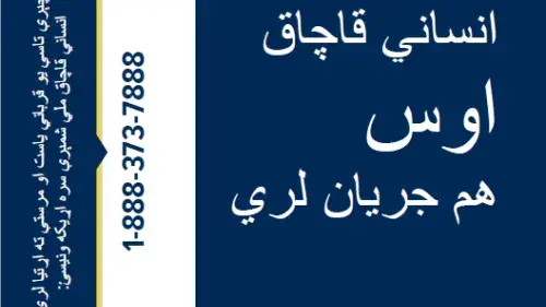 Pashto Key Tag Card - HUMAN TRAFFICKING IS HAPPENING NOW.  To report suspected human trafficking, call the U.S. Department of Homeland Security (DHS) tip line: 1-866-347-2423